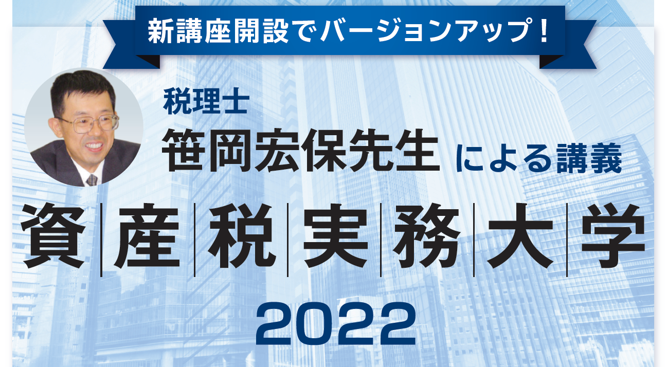 税理士 笹岡宏保 氏 【資産税実務大学2022】小規模宅地等の課税特例実務大学コース［全１０日間］  ～小規模宅地等の課税特例（概要、通達及び情報等の理解から判例・裁決事例の検討まで）～ | 士業・専門家・経営者の実務セミナー | TAP実務セミナー